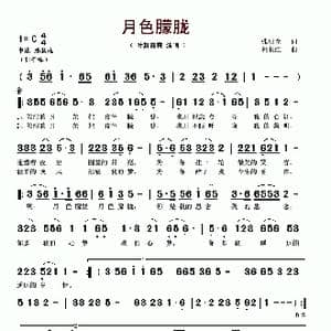 月色朦胧_歌谱投稿_词曲:张明全 杜长江