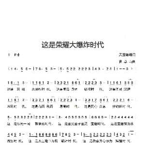 这是荣耀大爆炸时代_歌曲简谱_词曲:天鹰翱翔 香草山