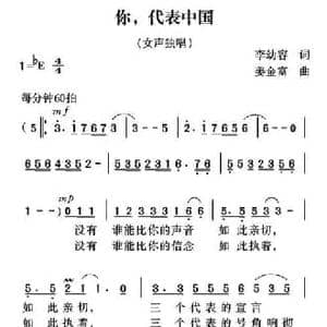 你,代表中国_民歌简谱_词曲:李幼容 姜金富