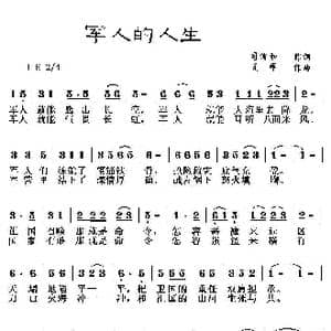 军人的人生_歌曲简谱_词曲:司传和 夏晖