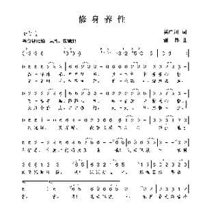 修身养性_歌曲简谱_词曲:吴广川 谢伟
