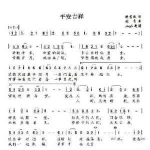 平安吉祥_民歌简谱_词曲:樊孝斌 刘青