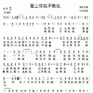 爱上你我不敢说_通俗唱法乐谱_词曲:高红云 牛世强