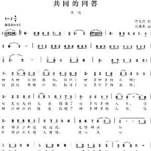 共同的回答_民歌简谱_词曲:佟文西 刘书先