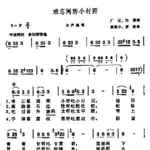 ​难忘闽南小村西_民歌简谱_词曲:广征 张藜 黄振中 黄政