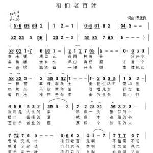 咱们老百姓_民歌简谱_词曲:祝远良 祝远良