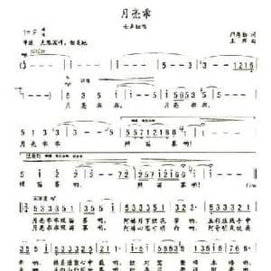月亮乖_民歌简谱_词曲:邝厚勤 王辉