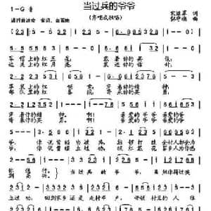 当过兵的爷爷_民歌简谱_词曲:宋继军 韩守福