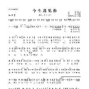 今生遇见你_歌曲简谱_词曲:沙琳 彭钧