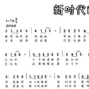 新时代的兵_民歌简谱_词曲:吴世山 刘建平
