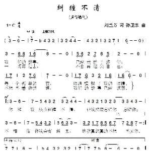 纠缠不清_歌曲简谱_词曲:刘兰芳 孙卫东