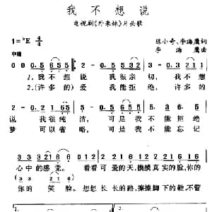 我不想说_通俗唱法乐谱_词曲:陈小奇 李海鹰 李海鹰