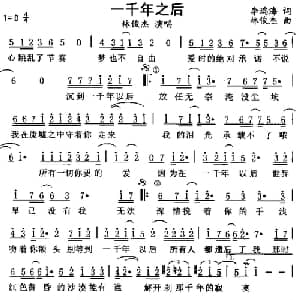 一千年以后_通俗唱法乐谱_词曲:李瑞海 林俊杰
