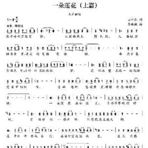 一朵莲花_民歌简谱_词曲:古心剑 晏敏敏
