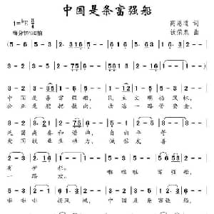 中国是条富强船_儿歌乐谱_词曲:高恩道 钱荣泉
