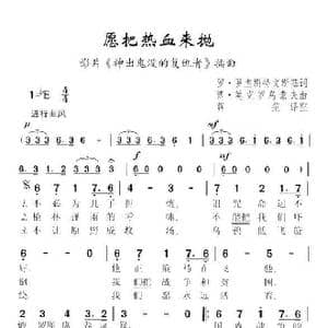 愿把热血来抛_歌谱投稿