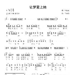 让梦爱上她_歌曲简谱_词曲:张金余 鲁新华