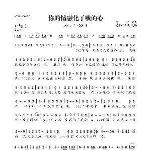 你的情融化了我的心_歌曲简谱_词曲:龙奔 龙奔
