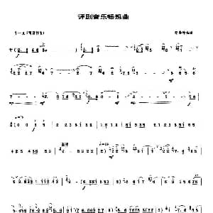评剧音乐畅想曲 唢呐谱