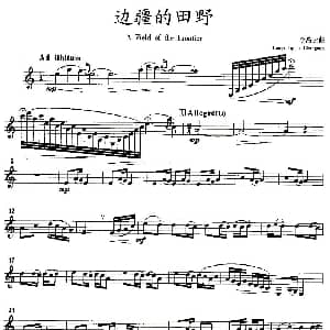 边疆的田野 单簧管