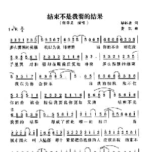结束不是我要的结果_通俗唱法乐谱_词曲:邬裕康 黄凯