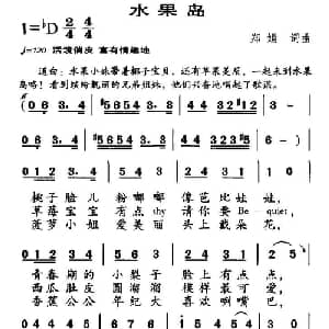 水果岛_儿歌乐谱_词曲:郑娟 郑娟
