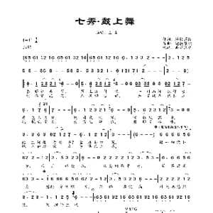 七秀.鼓上舞_歌曲简谱_词曲:缠枝莲紋 缠枝莲紋