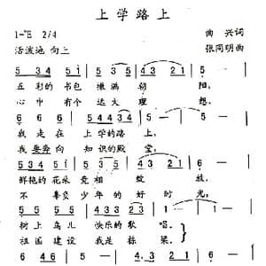上学路上_歌曲简谱_词曲:曲兴 张同明