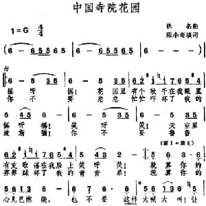 中国寺院花园_外国歌谱_词曲:陈小奇填词 佚名曲