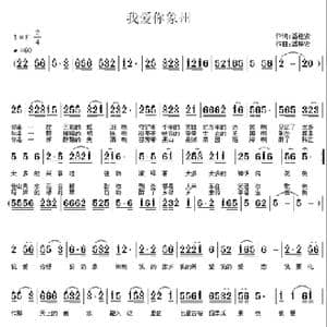 我爱你象州_歌谱投稿_词曲:潘桂贤 潘桂贤
