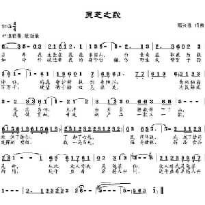 灵芝之歌_通俗唱法乐谱_词曲:邹兴淮 邹兴淮