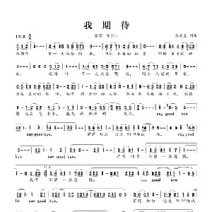 我期待_通俗唱法乐谱_词曲:张雨生 张雨生