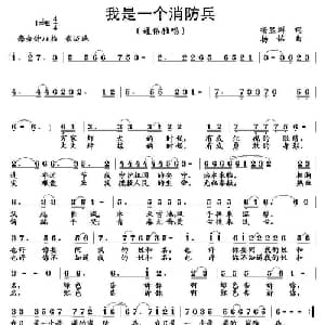 我是一个消防兵_通俗唱法乐谱_词曲:杨显群 杨铭