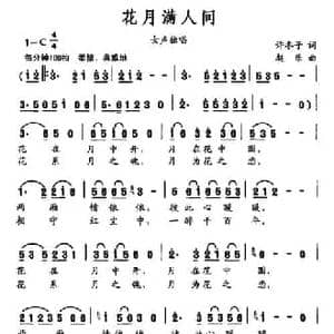 花月满人间_民歌简谱_词曲:许冬子 赵乐