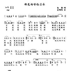 银色的呼伦贝尔_民歌简谱_词曲:孙愈 姜明程