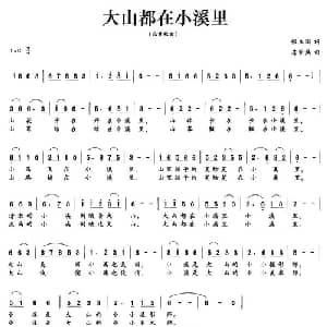 大山都在小溪里_儿歌乐谱_词曲:张立国 房家焕