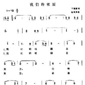 我们的祖国_民歌简谱_词曲:于福源 张筠青