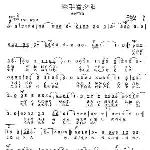 牵手看夕阳_歌曲简谱_词曲:王光池 范曙光