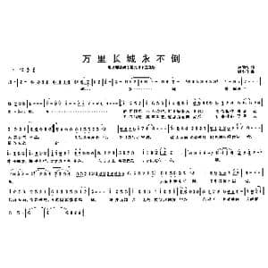 万里长城永不倒_歌曲简谱_词曲:卢国沾 黎小田