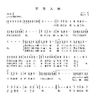 不负人民_歌谱投稿_词曲:郝立轩 陈卫东