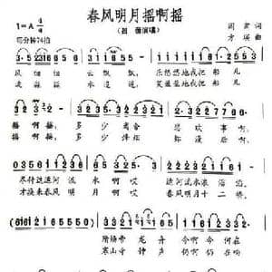 春风明月摇啊摇_民歌简谱_词曲:阎肃 方瑛