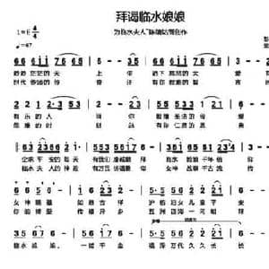 拜碣临水娘娘_民歌简谱_词曲:彭小妮 吴欢彬