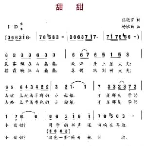 甜甜_儿歌乐谱_词曲:汪晓罗 杨依丽