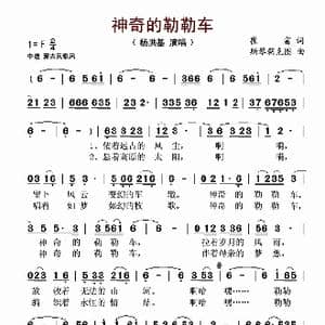 神奇的勒勒车_歌谱投稿_词曲:崔富 斯琴朝克图