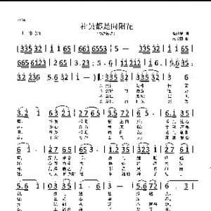 社员都是向阳花_歌曲简谱_词曲:张世燮 王玉西