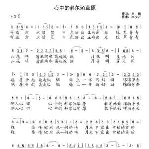 心中的科尔沁草原_民歌简谱_词曲:墨梅 阿汝汗