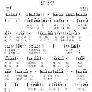 好书记_民歌简谱_词曲:谢长义 高玉忱
