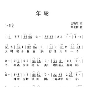 年轮_儿歌乐谱_词曲:王艳萍 刘北休