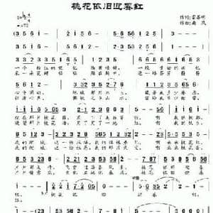 桃花依旧迎春红_民歌简谱_词曲:雷喜明 南风