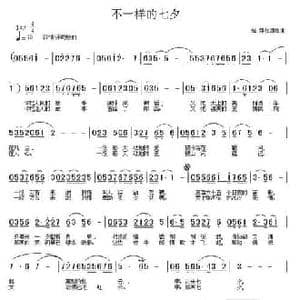 不一样的七夕_民歌简谱_词曲:邹强 邹强